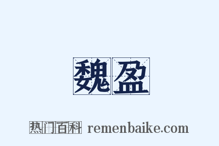 魏盈是什么意思的图片